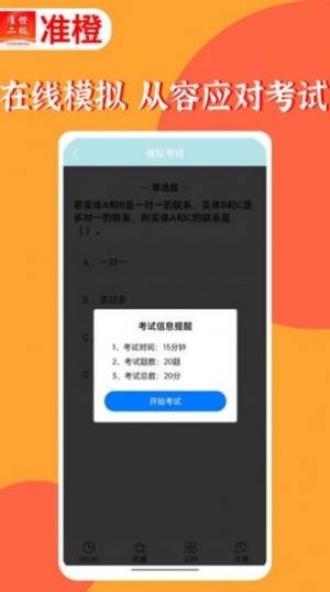 准橙计算机二级app图2