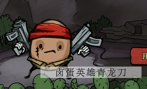 卤蛋英雄青龙刀攻略   新武器青龙刀属性详解[多图]