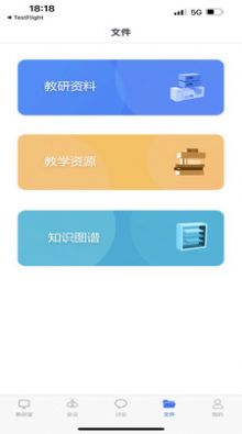 知谱教研app图3