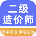 二级造价工程师牛题库2022最新app v1.0.1