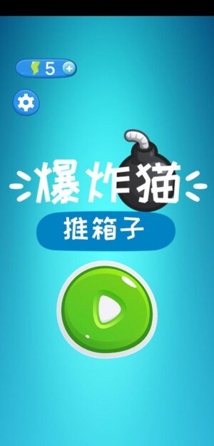 爆炸猫推箱子游戏官方安卓版图片1