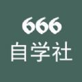 666自学社app苹果版下载 1.0