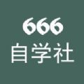 666自学社