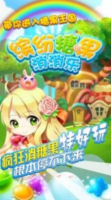 缤纷糖果消消乐游戏图1