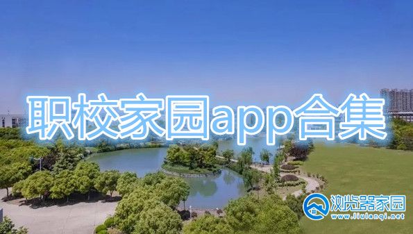 职校家园app合集