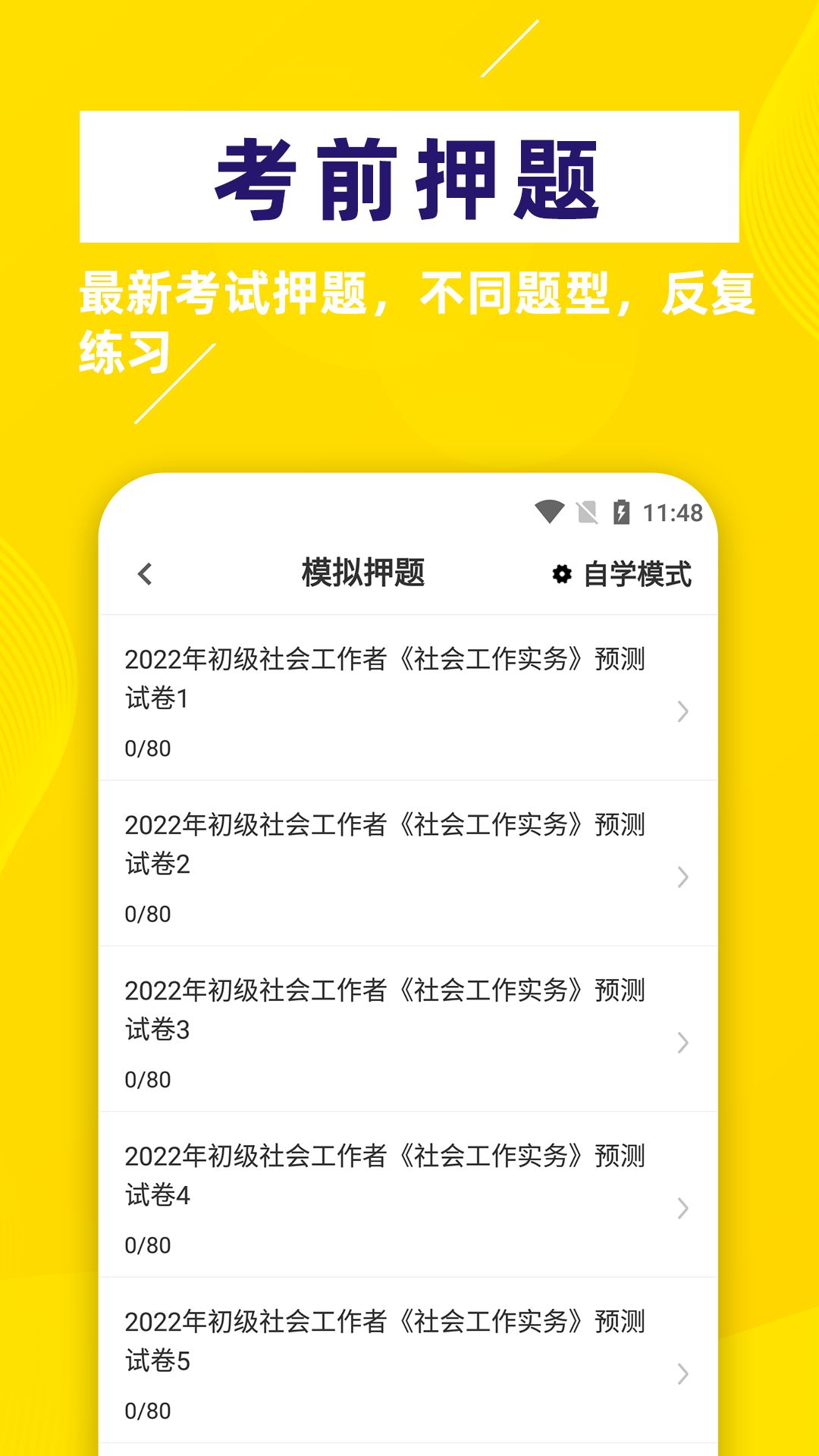 社会工作者牛题库app图1