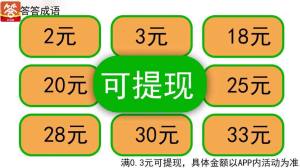 答答成语游戏领红包最新版图片1