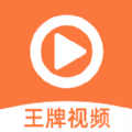 王牌视频app官方下载苹果 v1.0.2