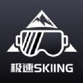 寒潮极速Sking滑雪商城app苹果版 v1.0