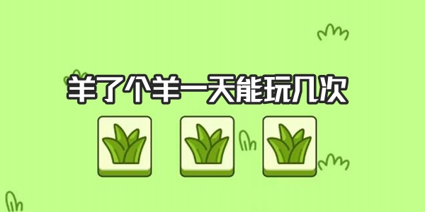 羊了个羊有次数限制吗    羊了个羊一天能玩几次[多图]
