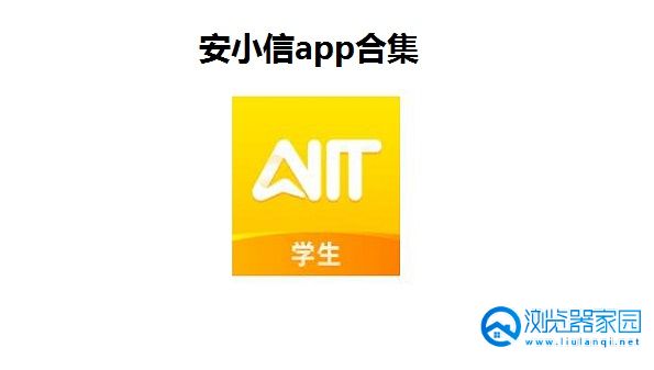 安小信app下载-安小信安卓版-安小信app官方版