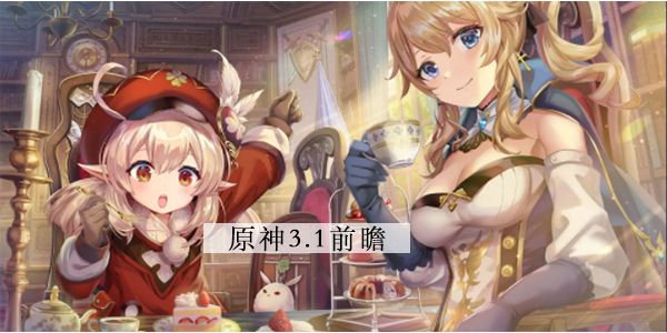 原神3.1前瞻直播时间   3.1版本前瞻内容直播在哪看[多图]