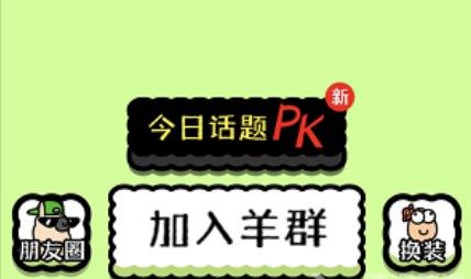 羊了个羊怎么加入羊群   加入羊群技巧一览[多图]图片1