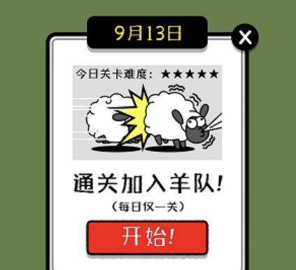 羊了个羊怎么加入羊群   加入羊群技巧一览[多图]图片2