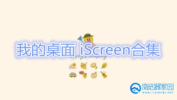 我的桌面 iScreen合集