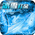 攻速冰雪打米传奇手游官方最新版 11.0