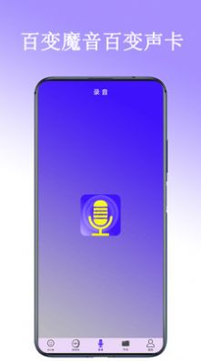 百变声卡语音包app手机版下载图片1