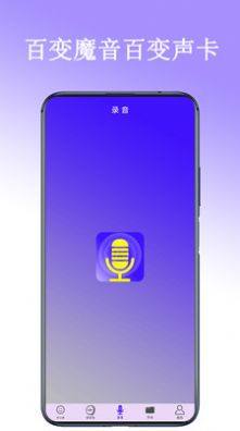 百变声卡语音包app手机版下载图片1