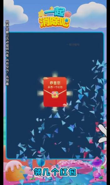 一起消除吧红包版图1