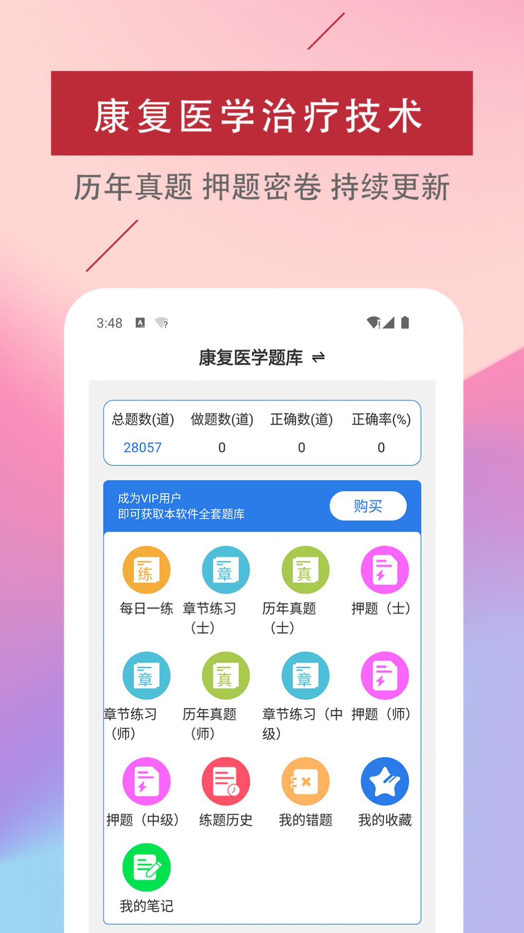 康复医学治疗技术易题库app图1