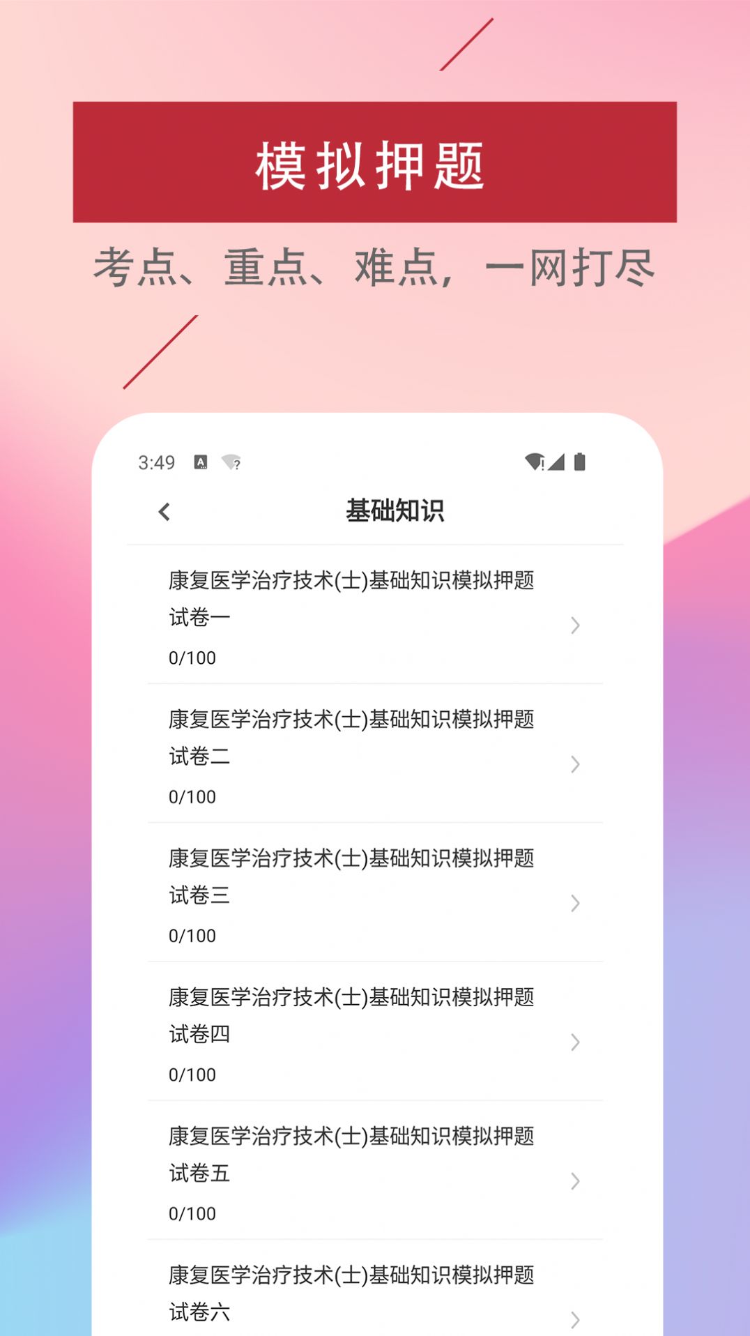 康复医学治疗技术易题库app图2
