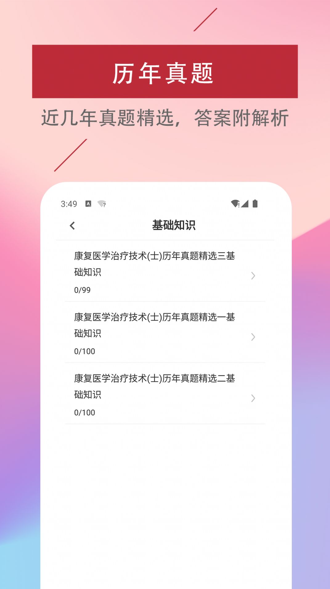 康复医学治疗技术易题库app图3
