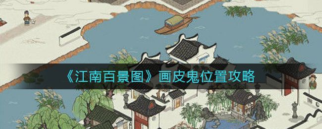 江南百景图画皮鬼在哪    5个画皮鬼位置大全[多图]图片1