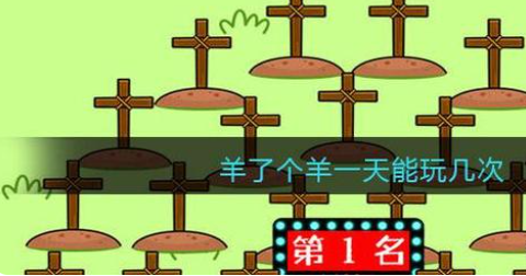 羊了个羊一天只能玩9次吗    游戏一天最多玩几次[多图]