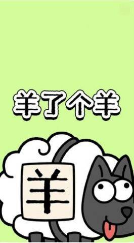 羊了个羊通关图片壁纸手机版下载图片1