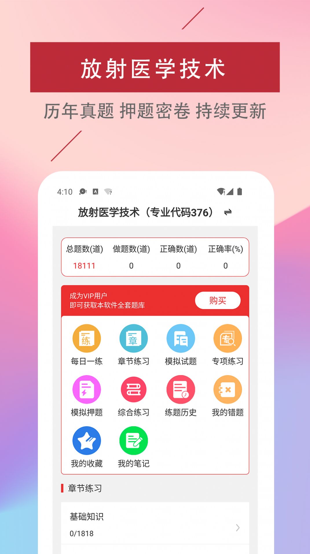 放射医学技术易题库app图1