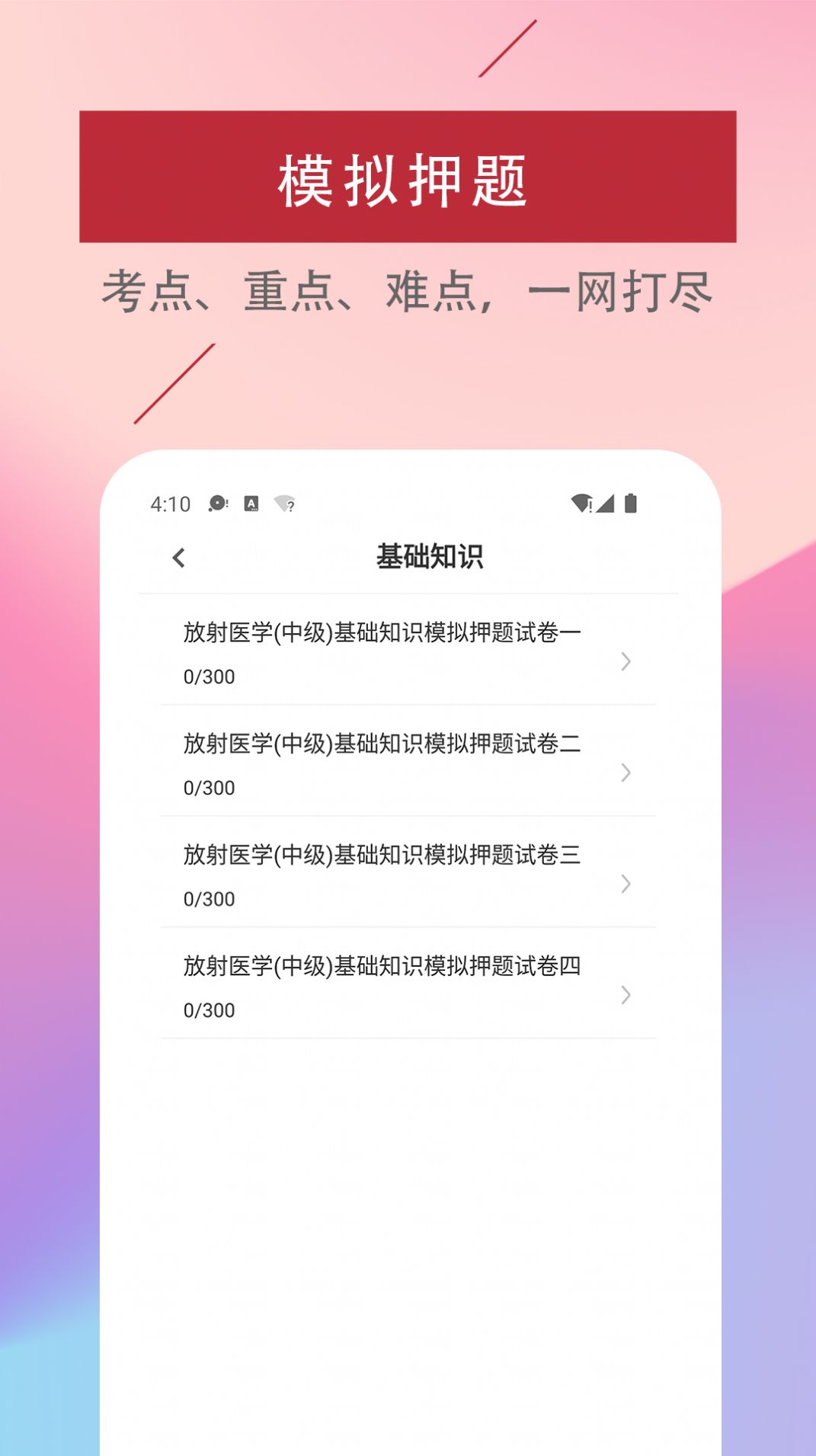 放射医学技术易题库app图3
