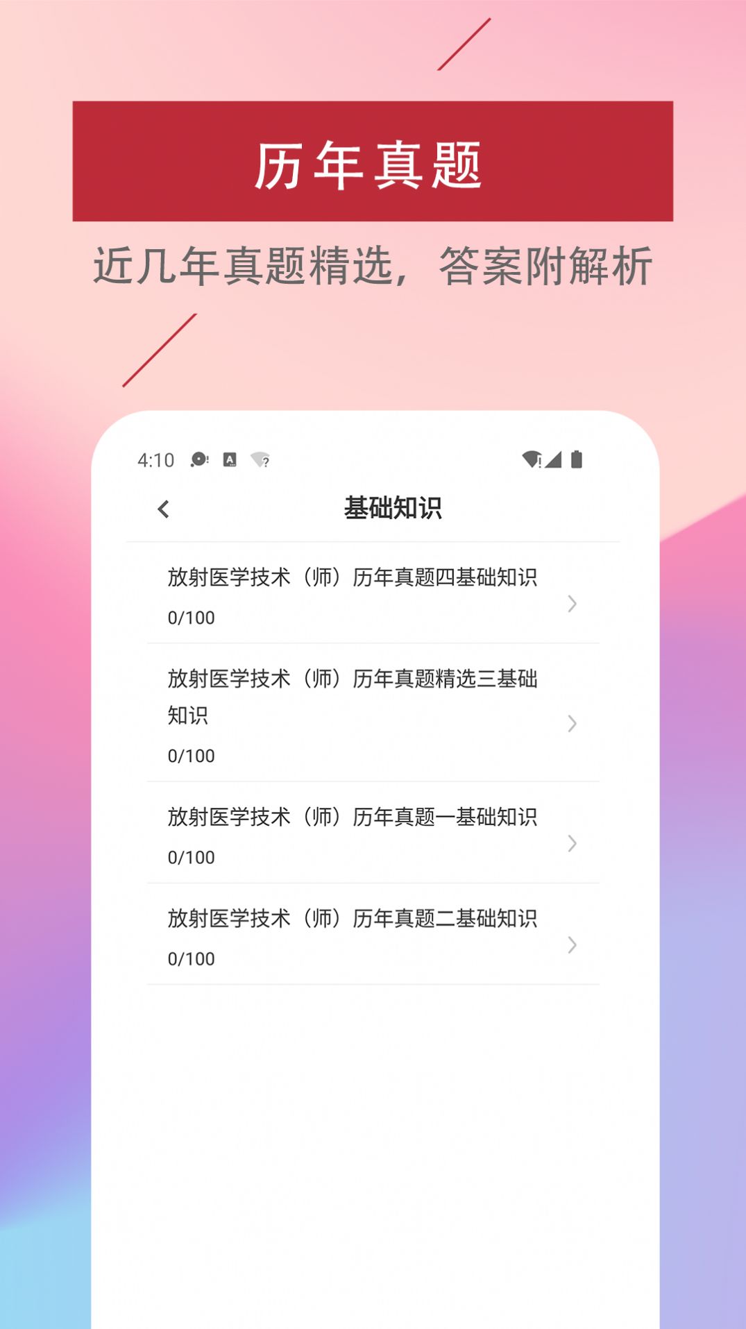 放射医学技术易题库app安卓版下载图片1