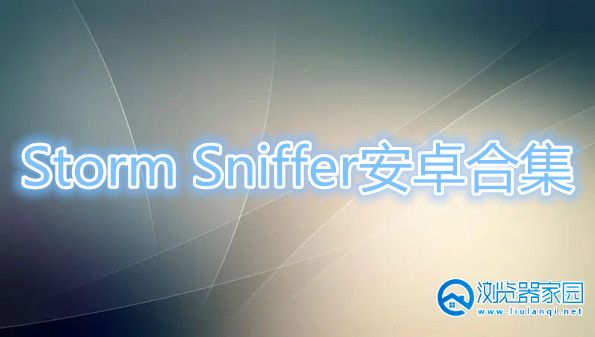 Storm Sniffer安卓-Storm Sniffer抓包app-Storm Sniffer手机版