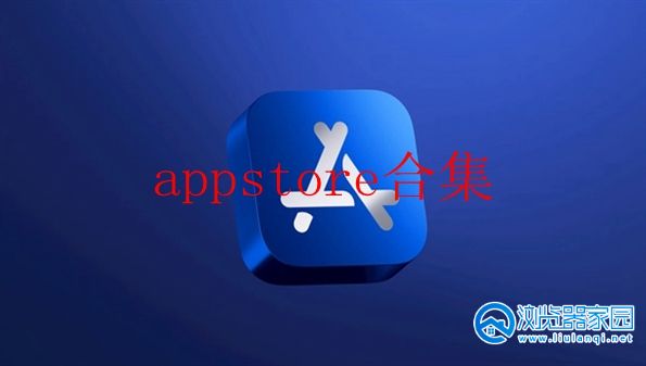 appstore官方正版下载安卓-appstore正版最新下载-appstore安卓中文版下载软件