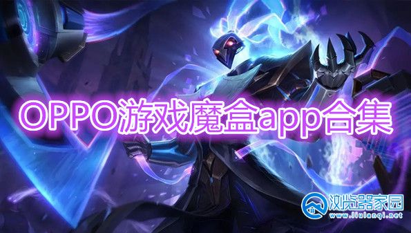 OPPO游戏魔盒app-OPPO游戏魔盒官方下载-OPPO游戏魔盒下载软件