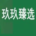 玖玖臻选商城官方app手机版 1.0