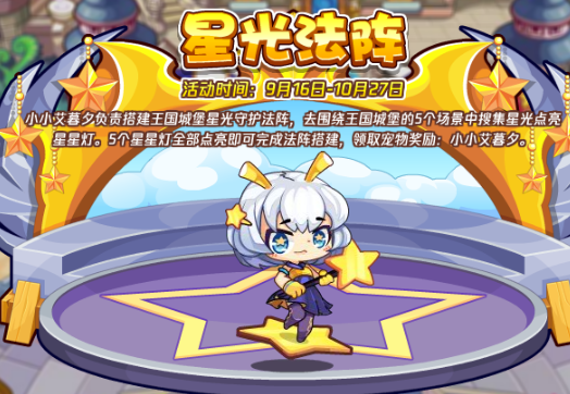 洛克王国星光法阵怎么获得   星光法阵活动攻略[多图]