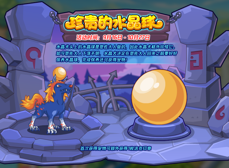 洛克王国珍贵的水晶球活动攻略    珍贵的水晶球怎么获得有什么用[多图]