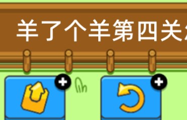 羊了个羊第四关怎么过    每日一关第四关通关攻略[多图]