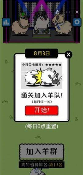 每日一关加入羊群小游戏图1