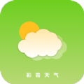 彩霞天气预报app安卓版下载 v1.0.0