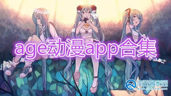 age动漫下载手机版-age动漫官方版app-age动漫下载官方ios