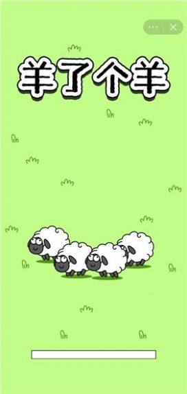 sheep sheep游戏图2