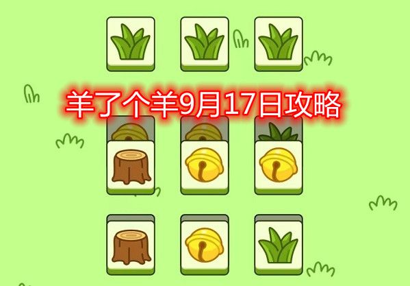 羊了个羊9.17通过攻略   9月17日养了个羊怎么过[多图]