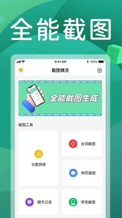 截图全能王app手机版图片1