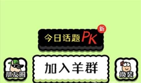 羊了个羊bug苹果怎么卡   ios卡无限道具bug教程[多图]图片1