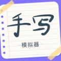 手写字迹模拟器app手机版下载 v1.0.0