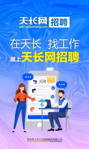 天长网招聘app图3