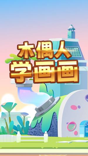 木偶人学画画app手机版图片1