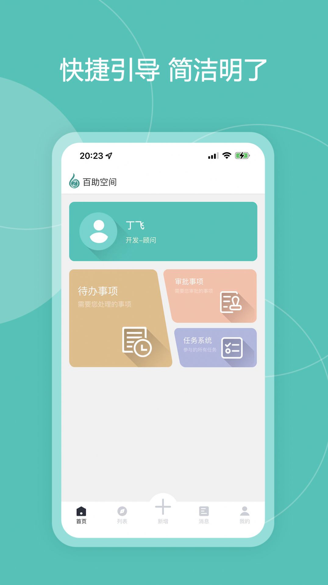 百助空间办公app软件图片1